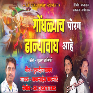 Gondhalyach Porag Dhanyvagh Aahe