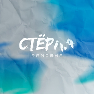 СТЁРЛА