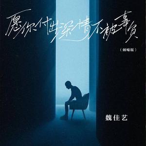 愿你付出深情不被辜负（烟嗓版）