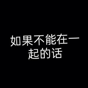 如果不能在一起的话