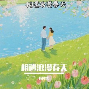 相遇浪漫春天