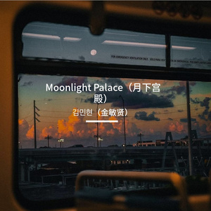 Moonlight Palace（月下宫殿）