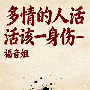 多情的人活该一身伤 (烟嗓版)