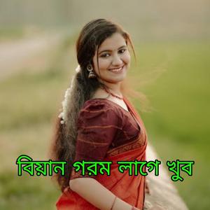 বিয়ান গরম লাগে খুব