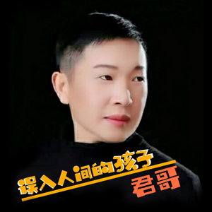 误入人间的孩子