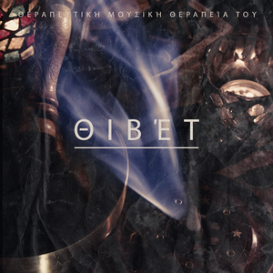 Θεραπευτική μουσική θεραπεία του Θιβέτ