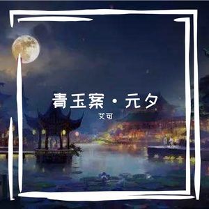 青玉案·元夕 伴奏
