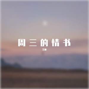 周三的情书