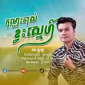 កម្លោះចាស់ខ្វះស្នេហ៍ - ច្រៀងដោយៈ ម៉នឡូញ្