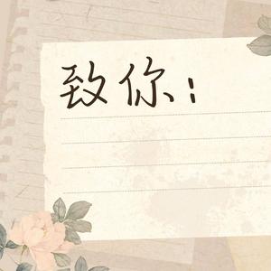 致你（降调女声版）