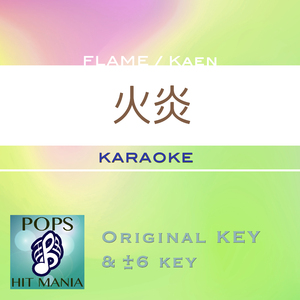 火炎(カラオケ) : Key+5