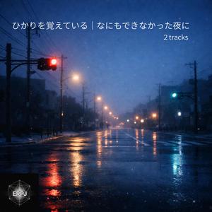 ひかりを覚えている