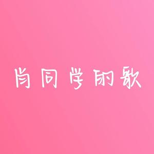 肖同学的歌