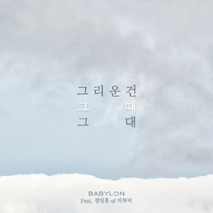 그리운 건 그때 그대