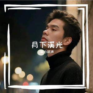 月下溪光