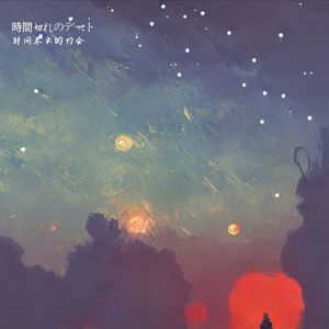 時間切れのデート（时间尽头的约会）