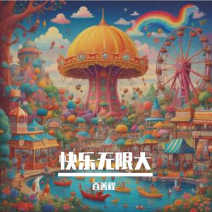 快乐无限大