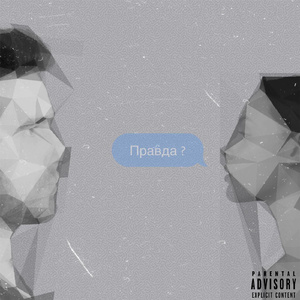 Правда?