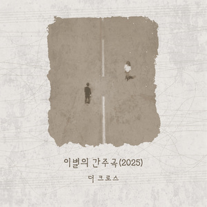 이별의 간주곡 (2025) (Inst.)