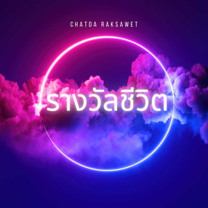 ฉันยังเหมือนเดิม