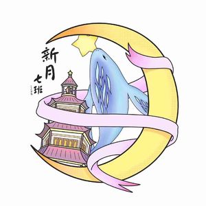 月升物寂(新月七班班歌·柔版)