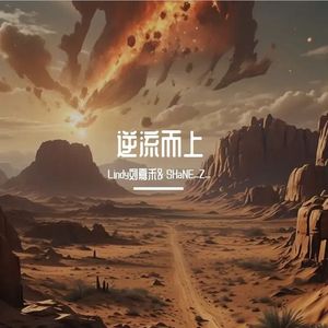 逆流而上【男女合唱版】Cover小鬼
