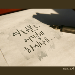 여러분은 어떻게 하시나요