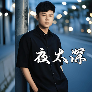 夜太深 (深情版)