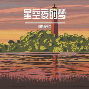 星空夜的梦