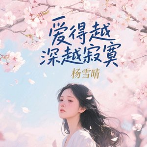 爱得越深越寂寞（重制版）