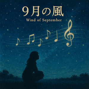 9月の風 (piano)