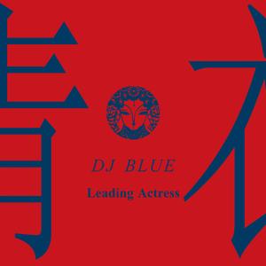 青衣Leading Actress(Original Mix)