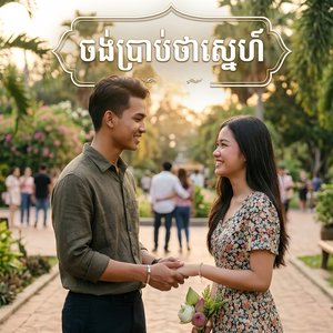 ចង់ប្រាប់ថាស្នេហ៍