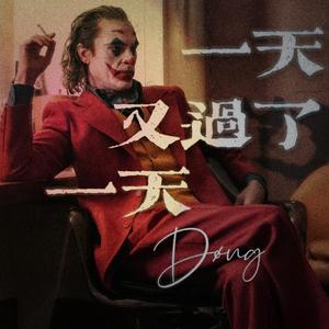 一天又过了一天