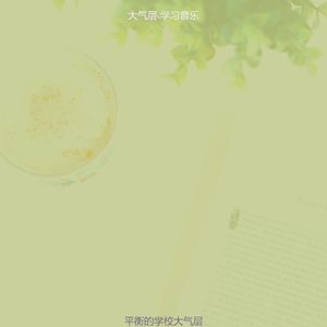 温和学校梦想