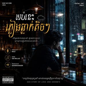 យប់នេះភ្លៀងធ្លាក់តិចៗ