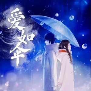 爱如伞 伴奏