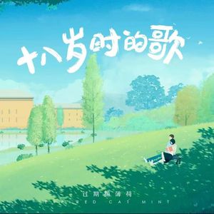 十八岁时的歌 伴奏