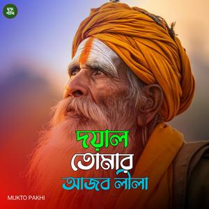 দয়াল তোমার আজব লীলা