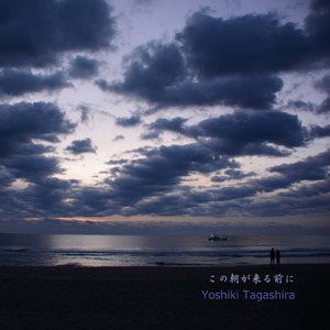 この朝が来る前に