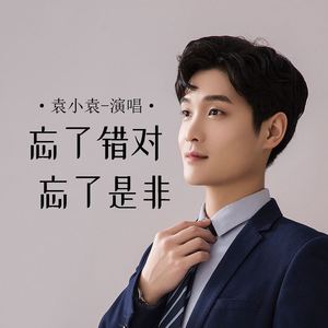 忘了错对忘了是非