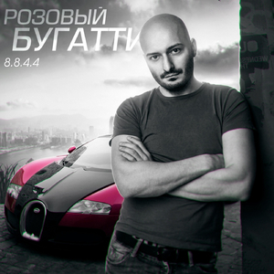 Розовый Бугатти