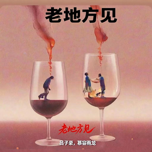 老地方见(伴奏)
