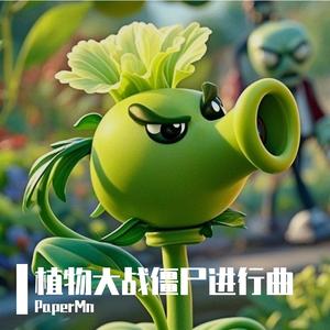 植物联盟（雨夜）