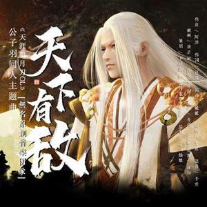 天下有敌（《天刀OL》公子羽同人主题曲）