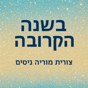 בשנה הקרובה