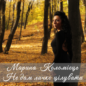 Не дам личко цілувати