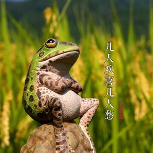 几人欢喜几人愁