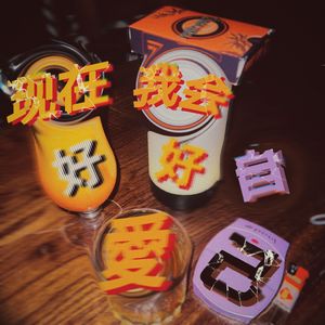 现在 我会好好爱自己