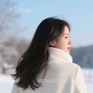谁能陪我过完这个冬 (流行版)